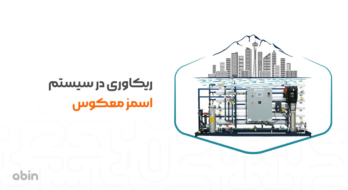 ریکاوری در سیستم اسمز معکوس